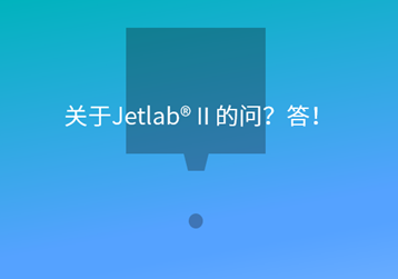 关于Jetlab Ⅱ的问？答！[Q&A产品问答 1]