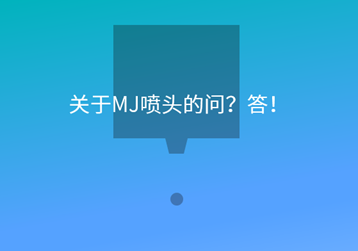 关于MJ喷头的问？答！[Q&A产品问答 2]
