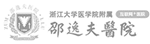 浙江大学医学院附属邵逸夫医院