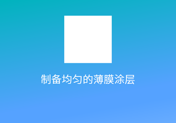 功能性薄膜制备