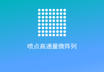 高通量微阵列打印