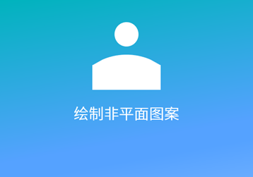 不规则三维曲面打印