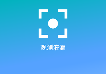 微液滴生成与观测