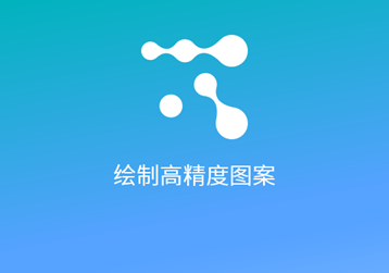 高精度线/图案打印