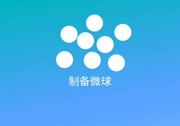 高通量微球制备