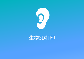 喷墨生物打印